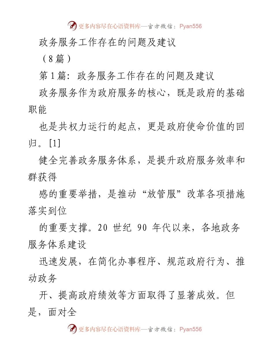 [调研报告] 政务服务 - 政务服务工作存在的问题及建议.docx_第1页