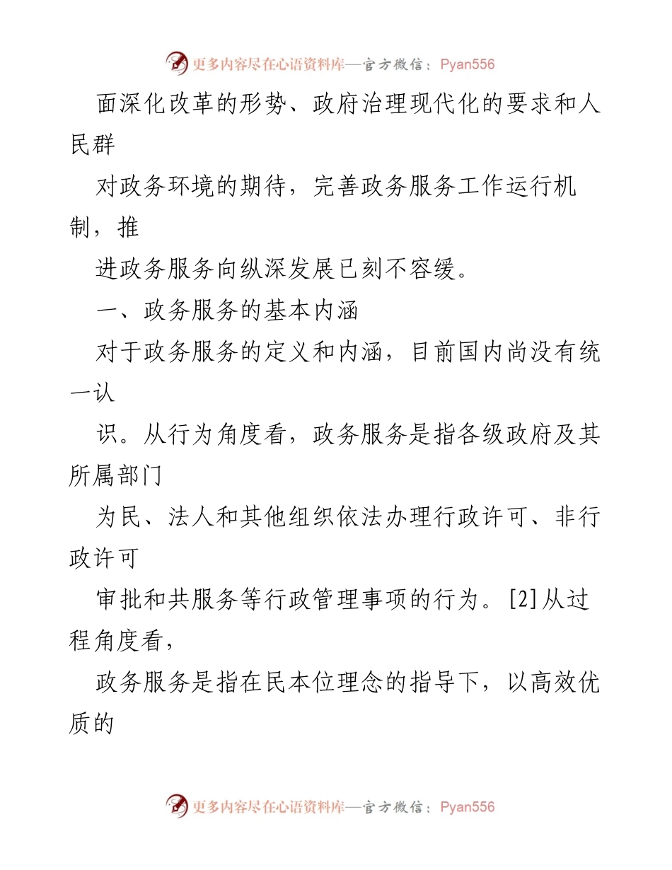 [调研报告] 政务服务 - 政务服务工作存在的问题及建议.docx_第2页