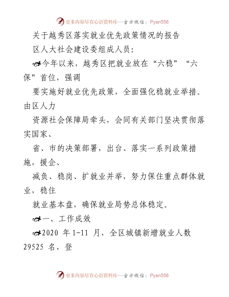[调研报告] 越秀区就业政策落实情况 - 越秀区就业优先政策实施成效与措施分析.docx_第1页