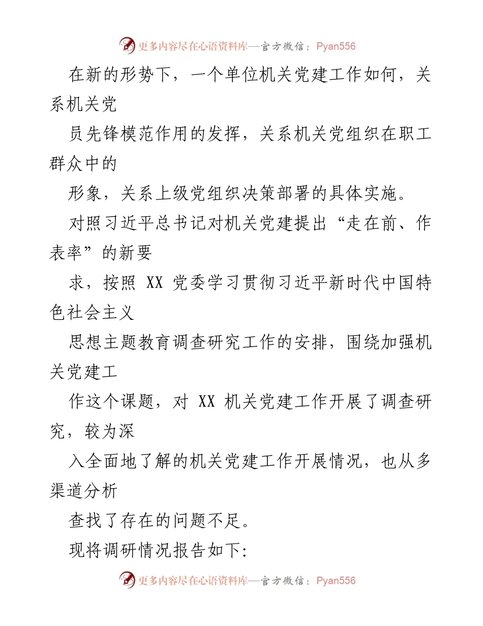 [调研报告] 机关党建工作 - 加强机关党建工作调研情况报告.docx_第1页