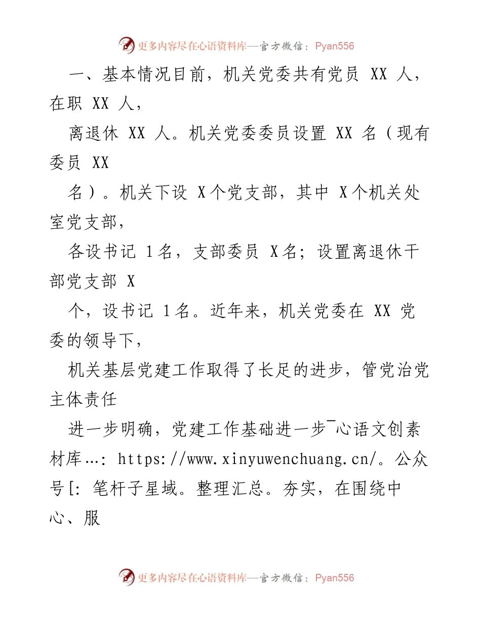 [调研报告] 机关党建工作 - 加强机关党建工作调研情况报告.docx_第2页