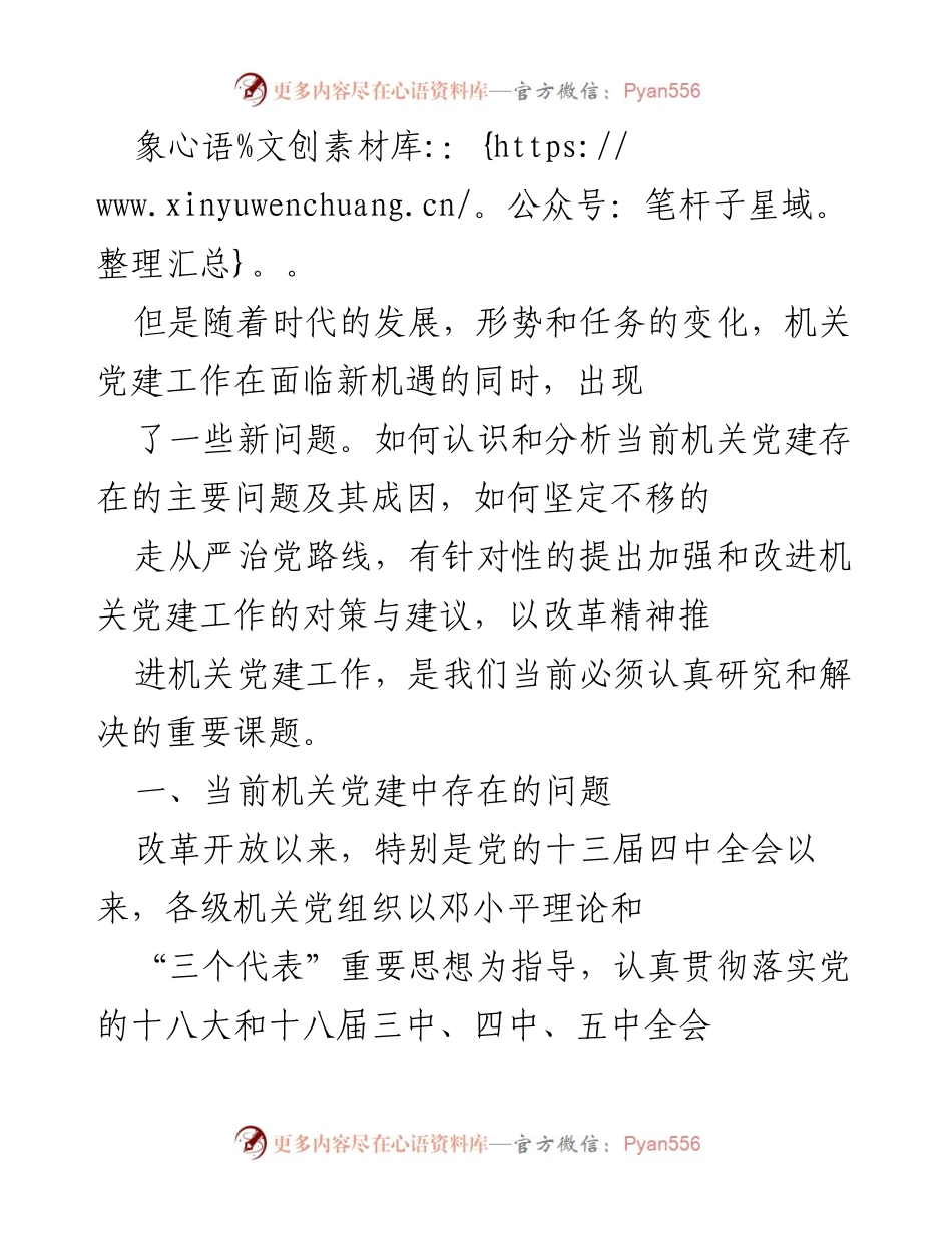 [调研报告] 机关党建工作 - 当前机关党建工作存在的问题及改进建议_1.docx_第2页