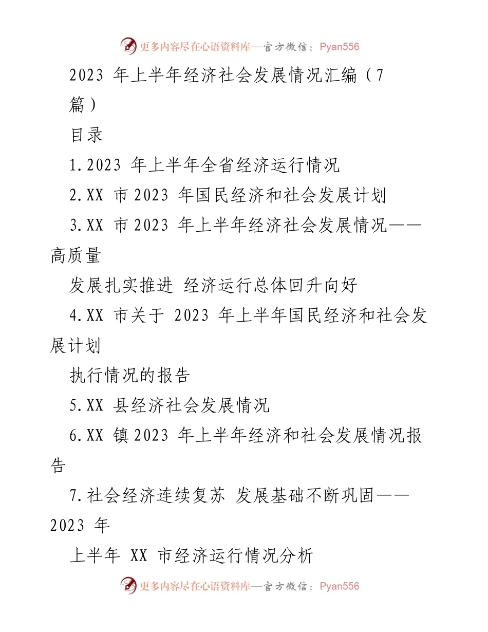 [调研报告] 经济发展 - 2023年上半年全省经济社会发展情况分析.docx_第1页