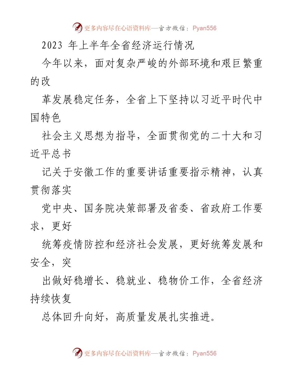 [调研报告] 经济发展 - 2023年上半年全省经济社会发展情况分析.docx_第2页
