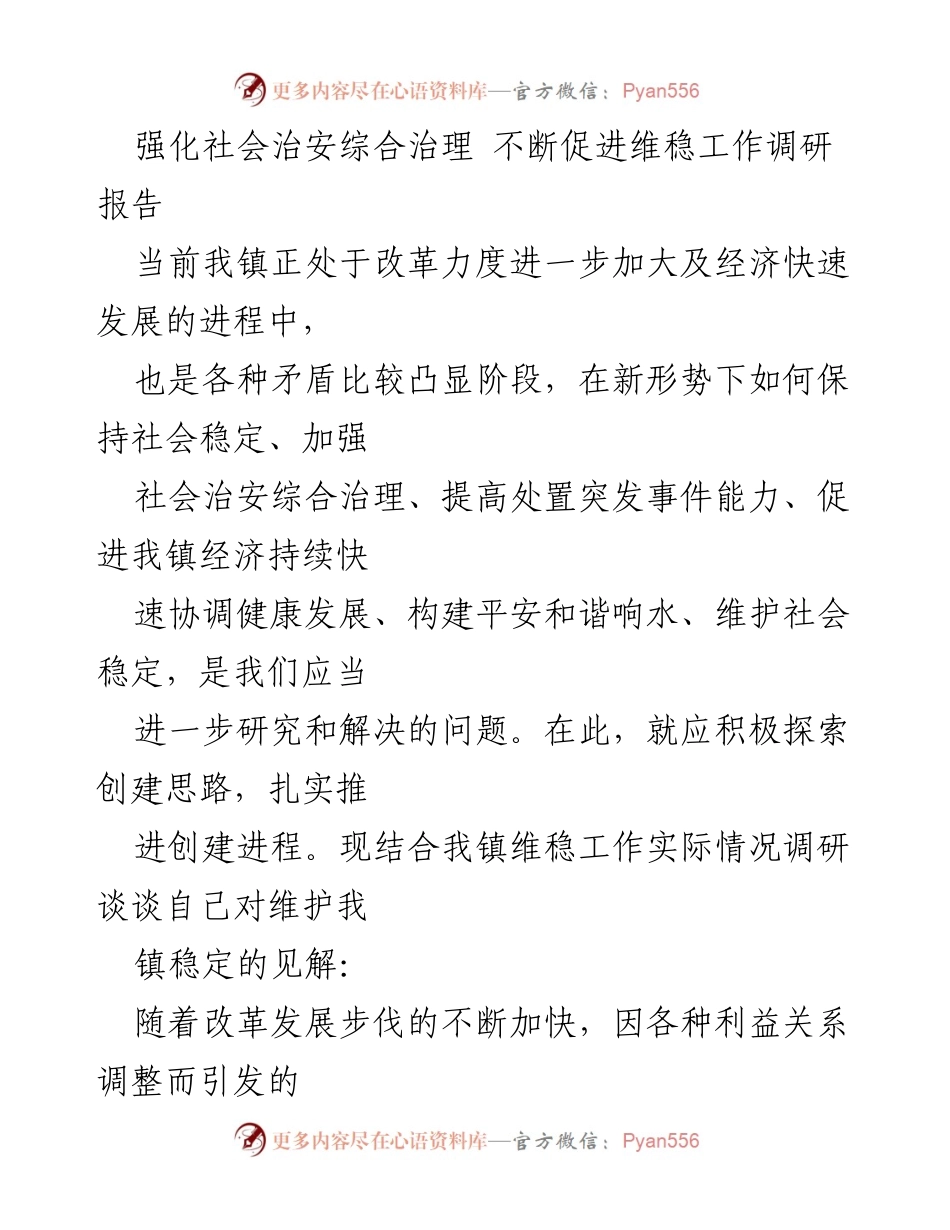 [调研报告] 社会治安 - 强化社会治安综合治理与维稳工作的调研分析.docx_第1页