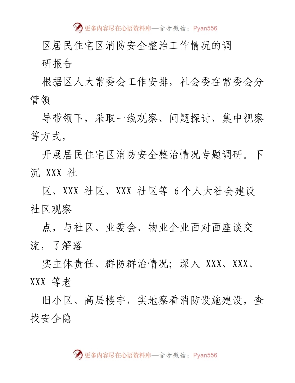 [调研报告] 消防安全整治 - 区居民住宅区消防安全整治工作情况调研报告.docx_第1页