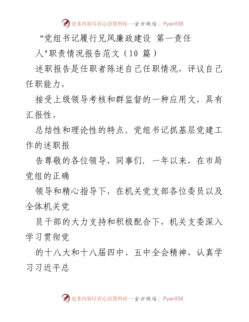 [述职报告] 党组书记述职 - 党组书记履行党风廉政建设第一责任人职责情况报告.docx_第1页