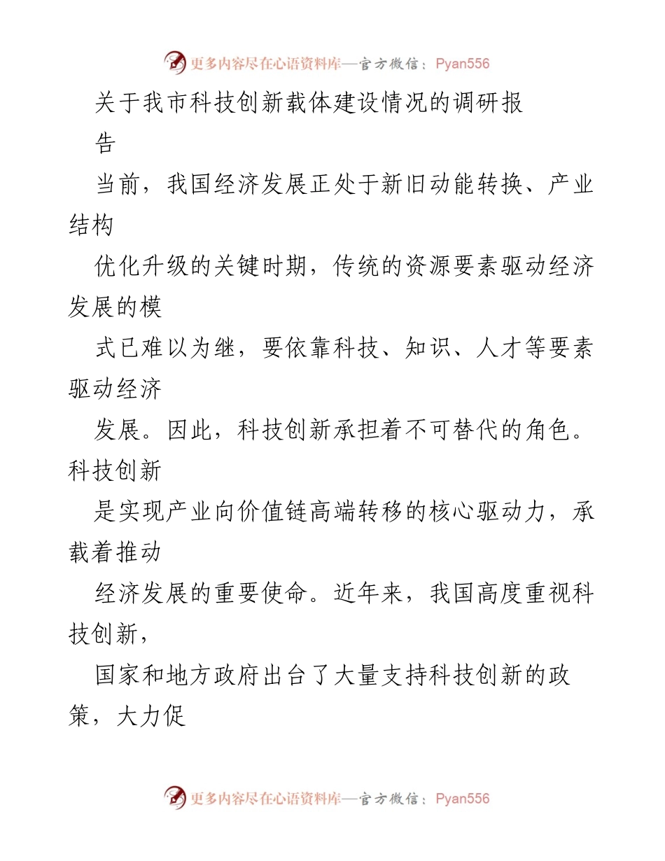 [调研报告] 科技创新载体建设 - 我市科技创新载体建设调研报告分析.docx_第1页