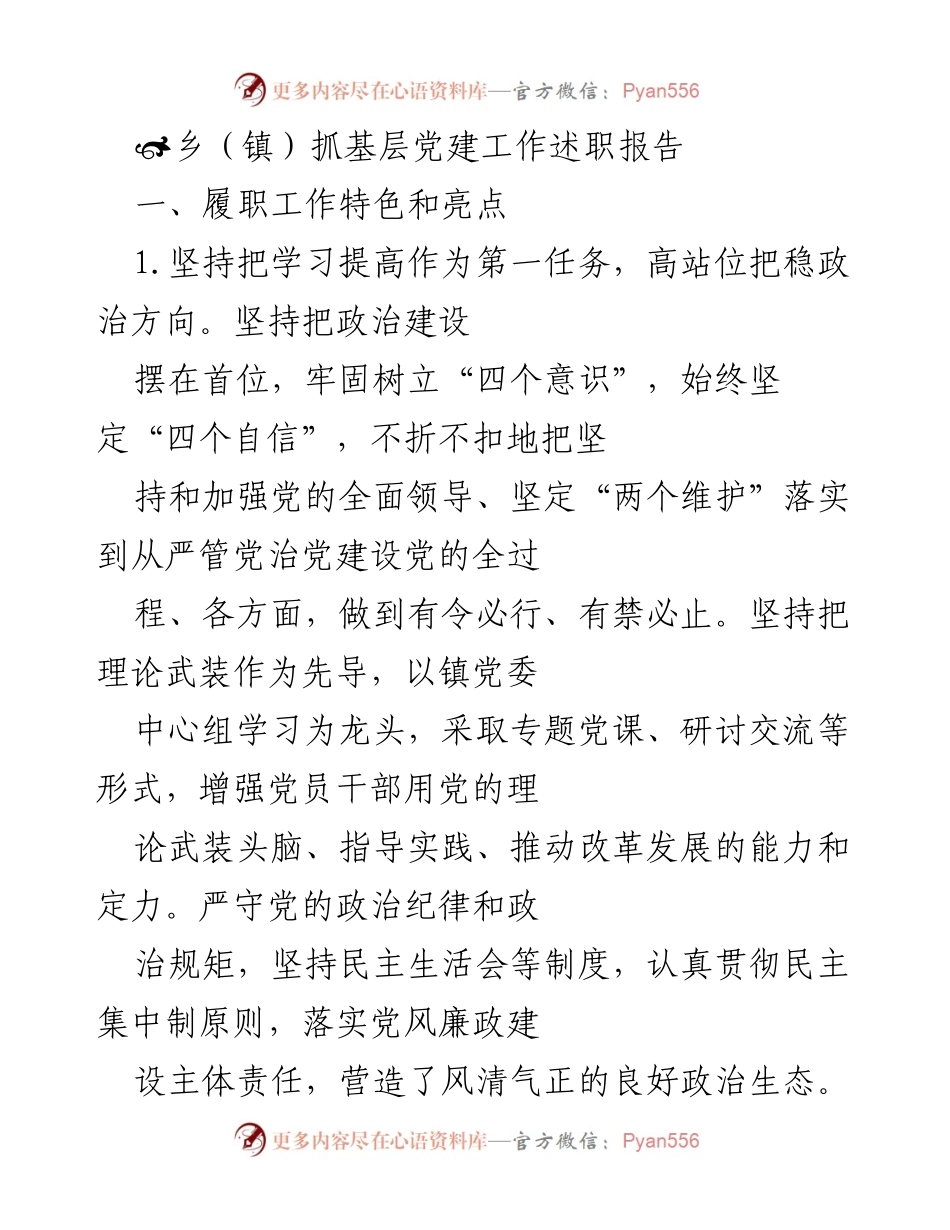 [述职报告] 乡镇党建工作 - 基层党建工作述职报告总结与展望.docx_第1页
