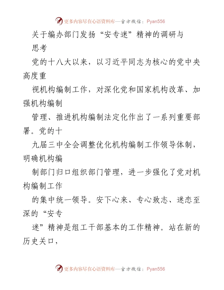 [调研报告] 机构编制工作 - 发扬“安专迷”精神的调研与思考.docx_第1页