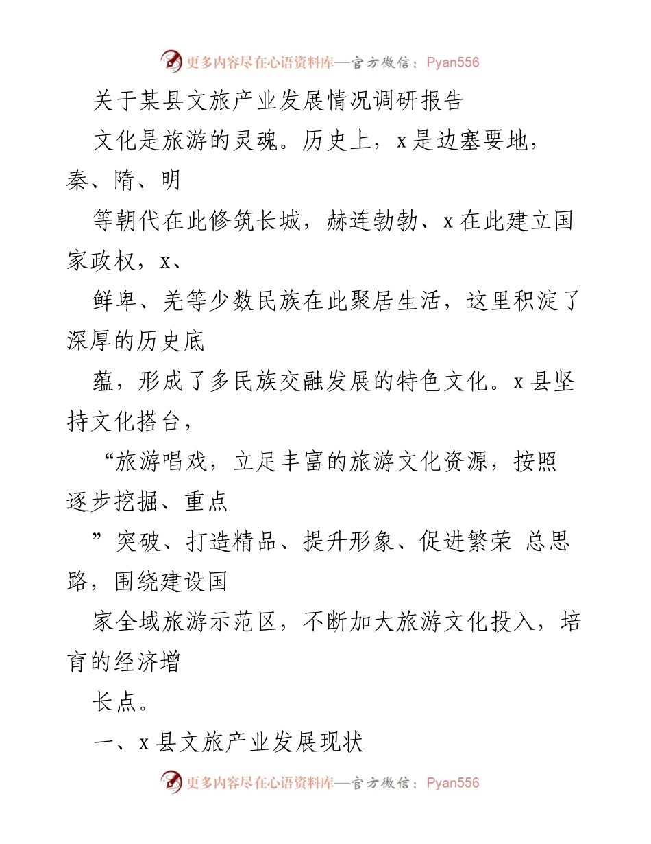 [调研报告] 某县文旅产业发展 - 某县文旅产业调研及发展现状分析.docx_第1页