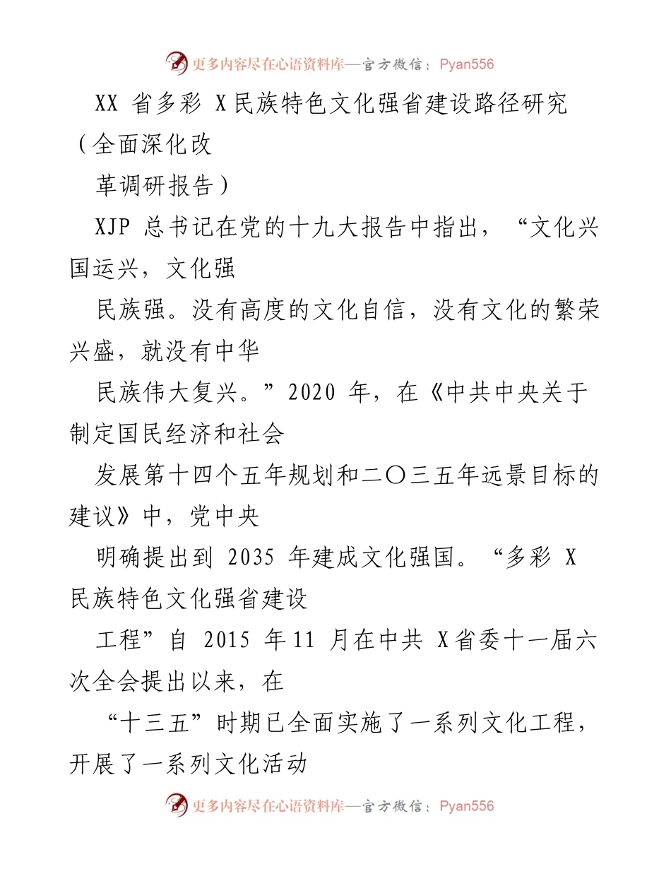 [调研报告] 文化建设 - XX省多彩民族特色文化强省建设路径研究.docx_第1页