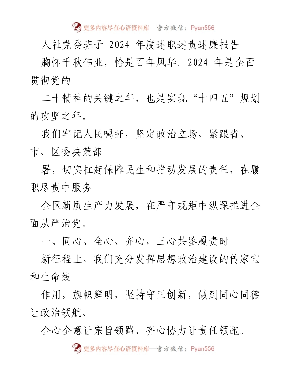 [述职报告] 人社党委 - 2024年度述职述责述廉报告.docx_第1页