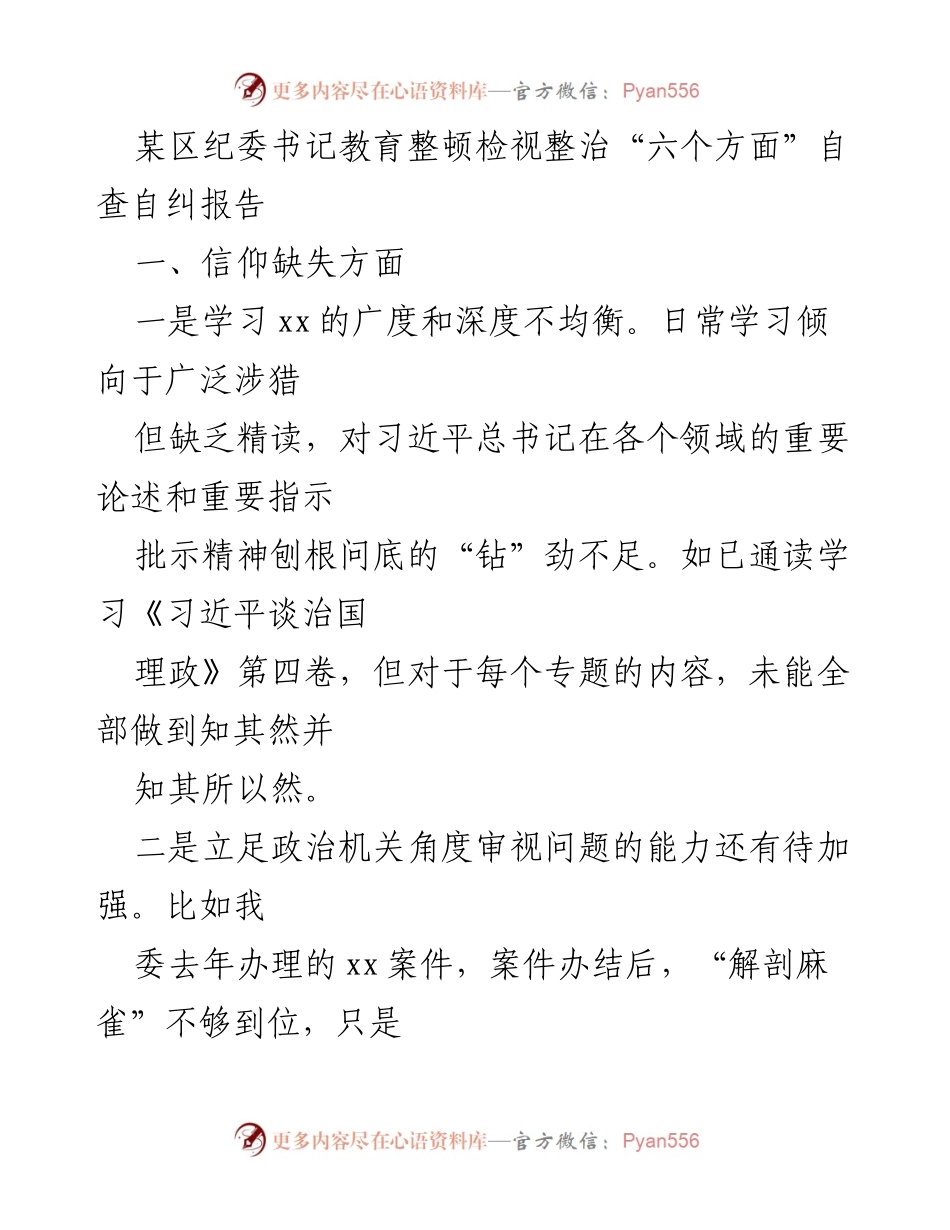 [调研报告] 纪委教育整顿 - 自查自纠报告：检视整治“六个方面”问题分析.docx_第1页
