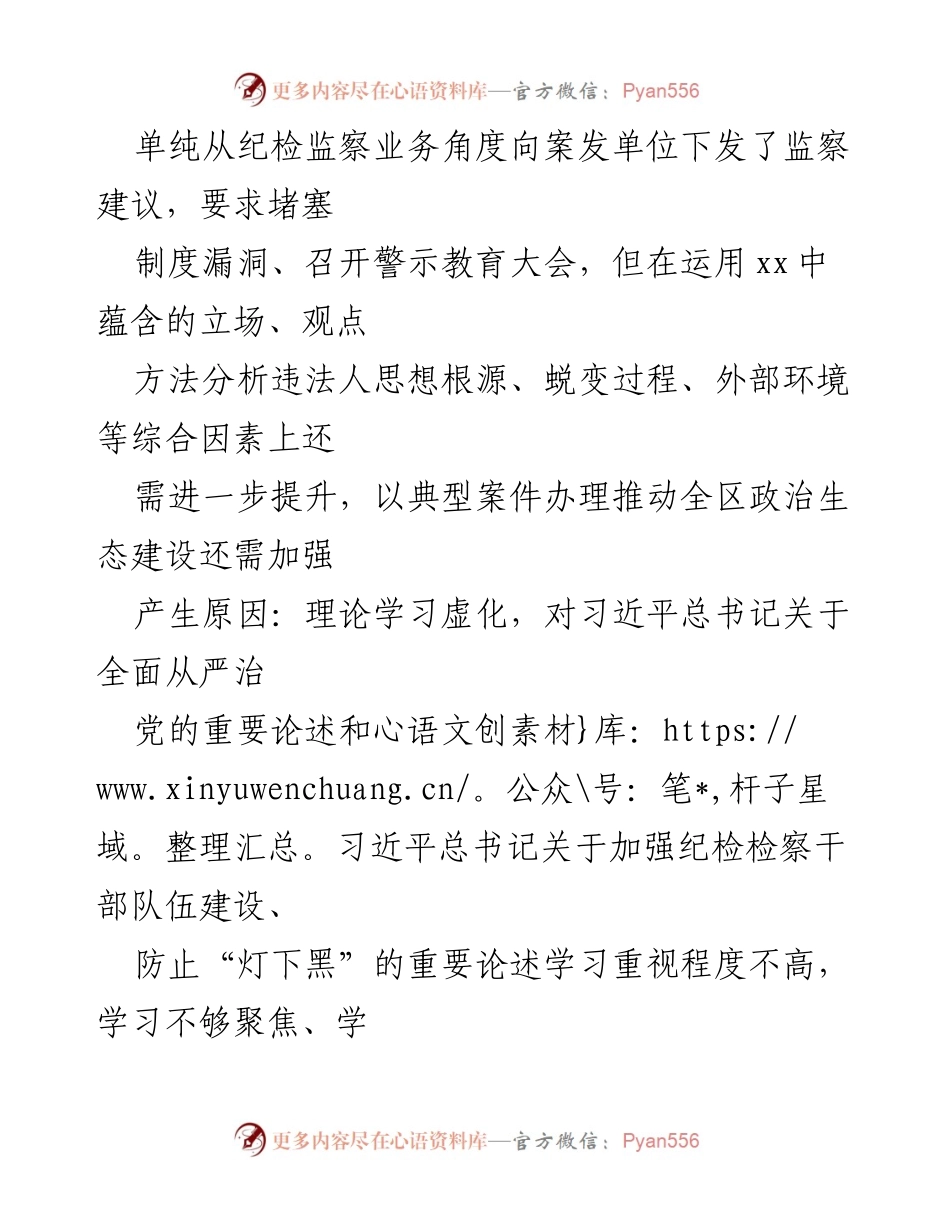 [调研报告] 纪委教育整顿 - 自查自纠报告：检视整治“六个方面”问题分析.docx_第2页