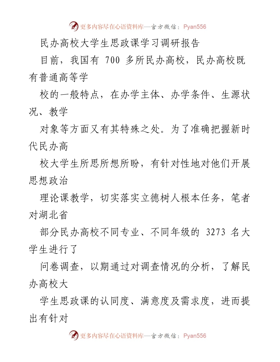 [调研报告] 民办高校 - 民办高校大学生思政课学习现状及提升策略调研报告.docx_第1页