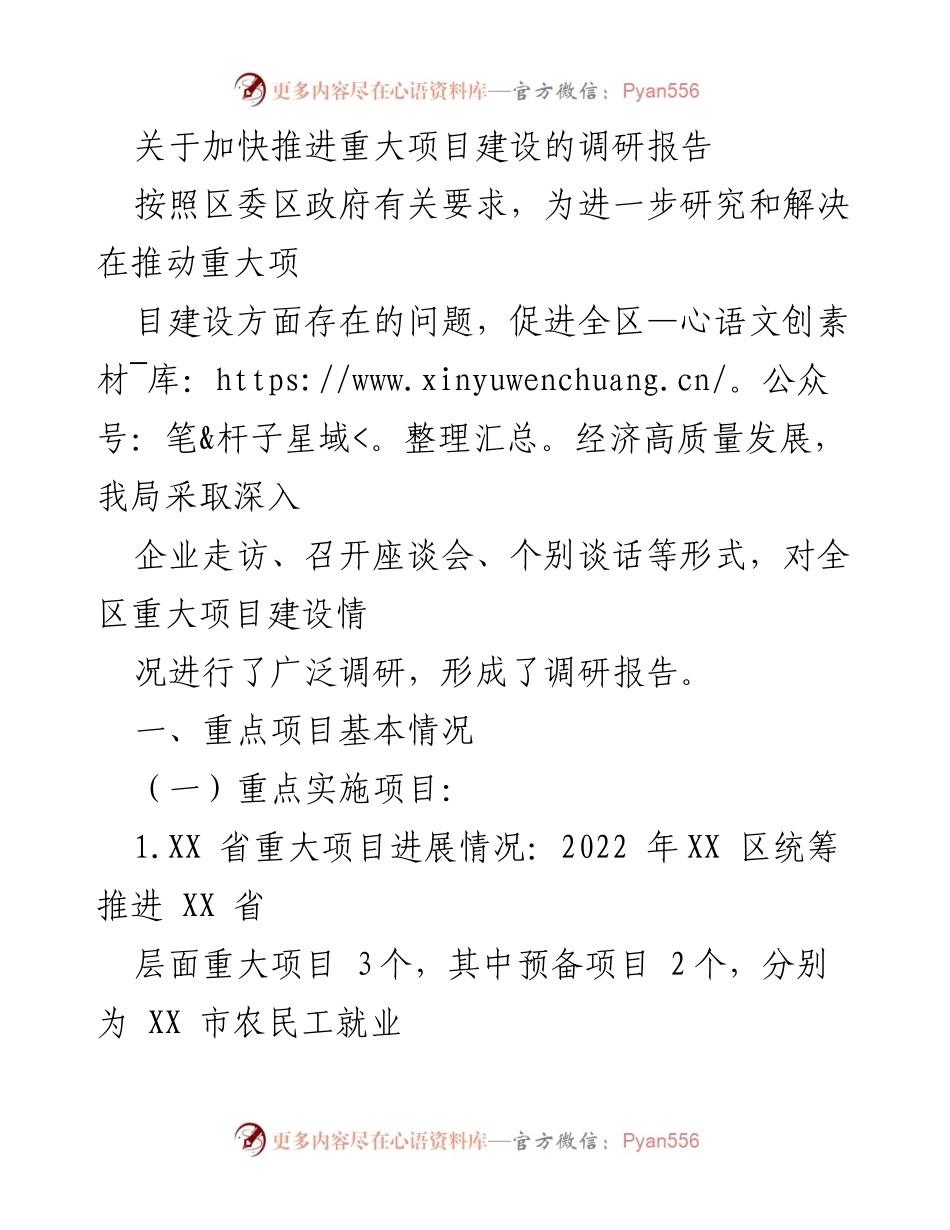 [调研报告] 重大项目建设 - 加快推进重大项目建设的调研报告.docx_第1页