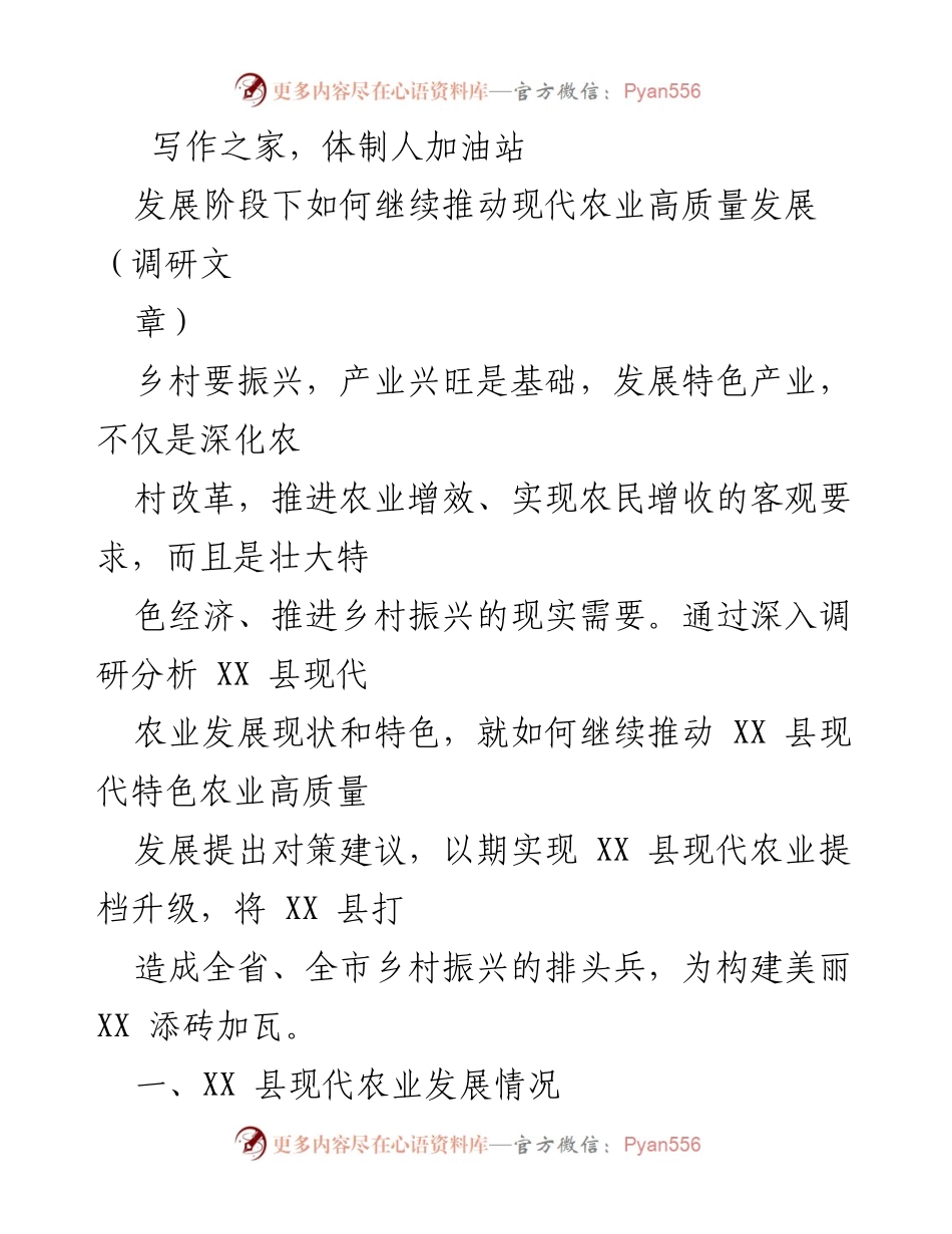 [调研报告] 现代农业发展 - 推动XX县现代农业高质量发展的对策建议.docx_第1页
