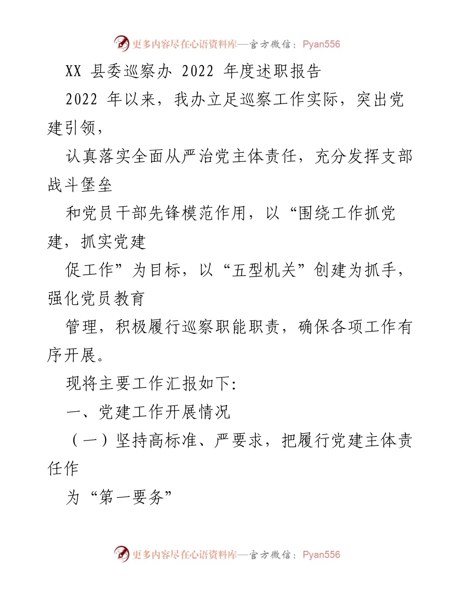 [述职报告] XX县委巡察办 - 2022年度党建工作述职报告.docx_第1页