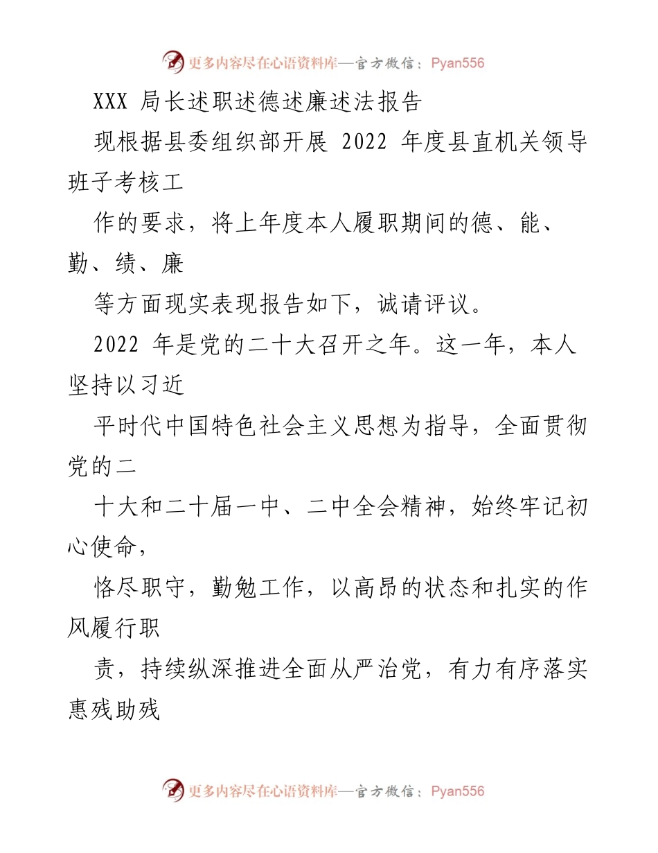 [述职报告] 县直机关领导班子考核 - XXX局长2022年度述职述德述廉述法报告.docx_第1页