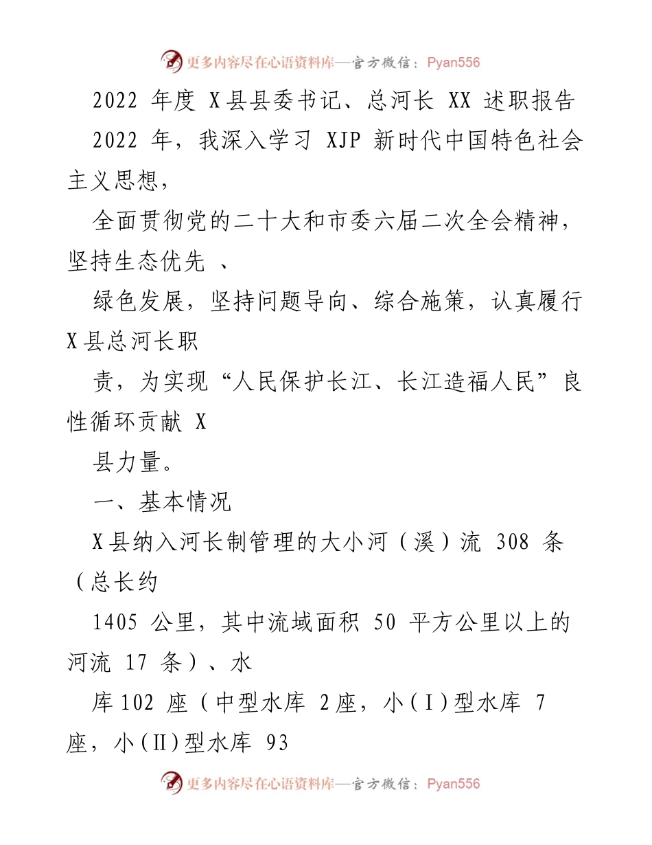 [述职报告] X县总河长述职 - 2022年度X县总河长述职报告：履行河长职责、推动生态保护与治理.docx_第1页