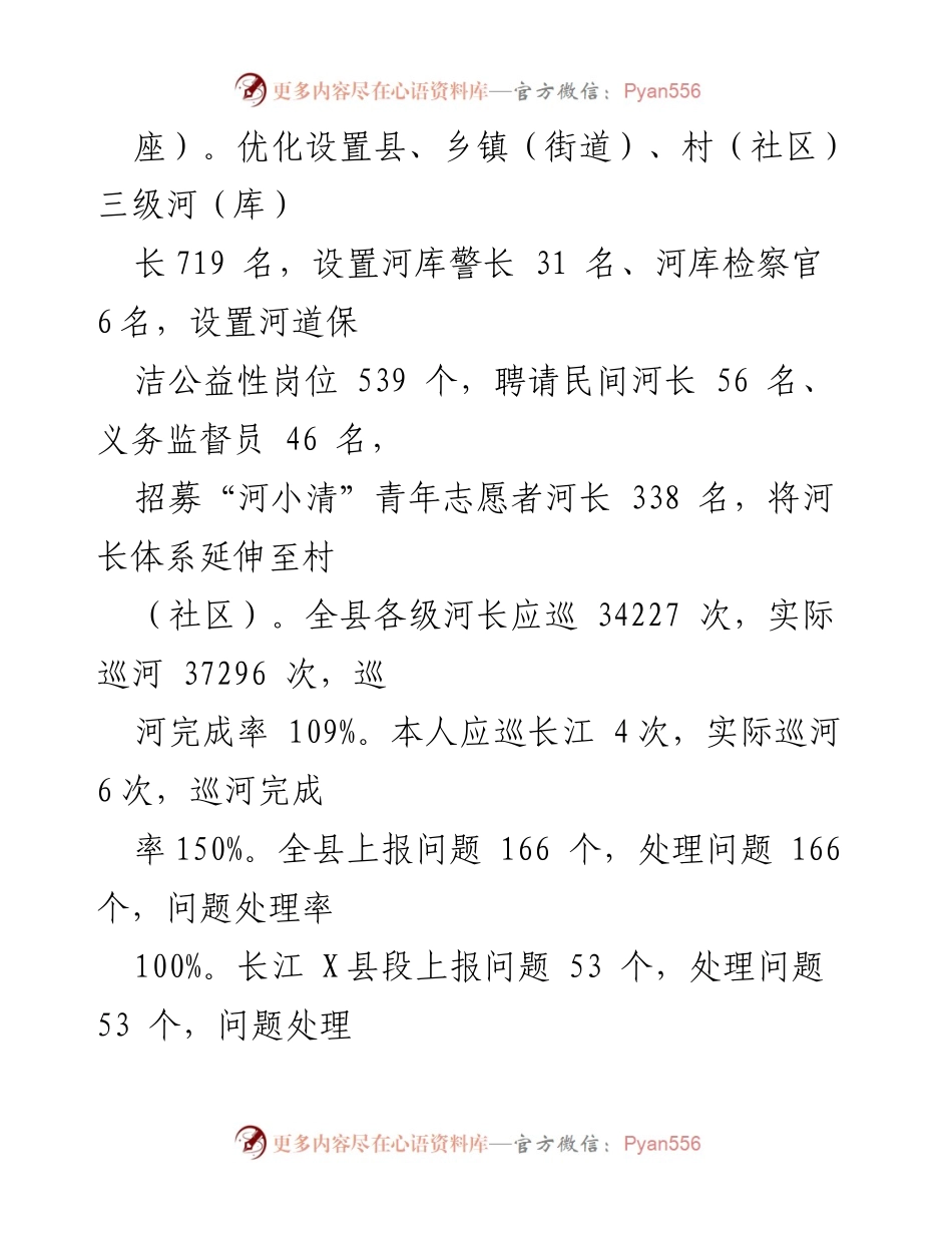 [述职报告] X县总河长述职 - 2022年度X县总河长述职报告：履行河长职责、推动生态保护与治理.docx_第2页