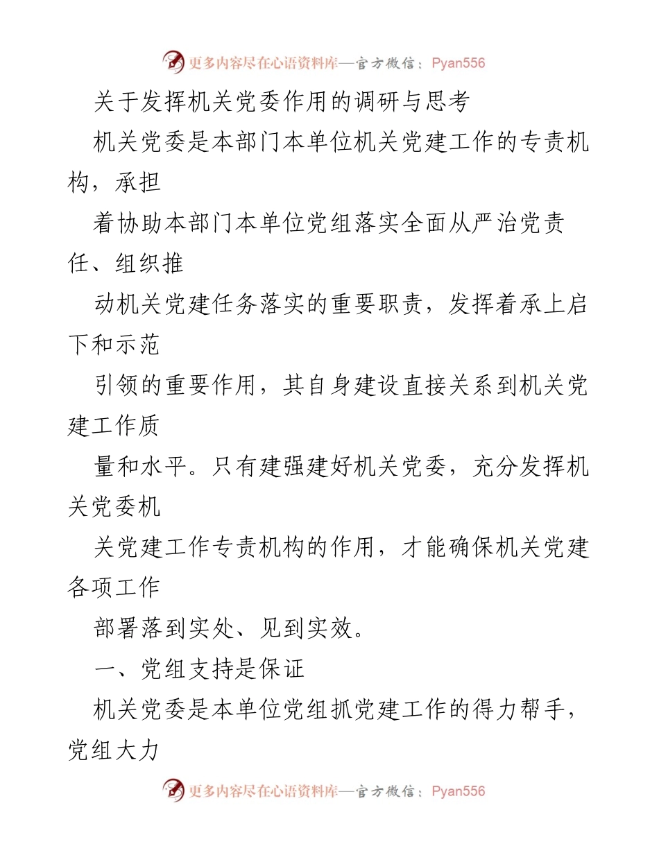 [调研报告] 机关党建 - 发挥机关党委作用的调研与思考_2.docx_第1页