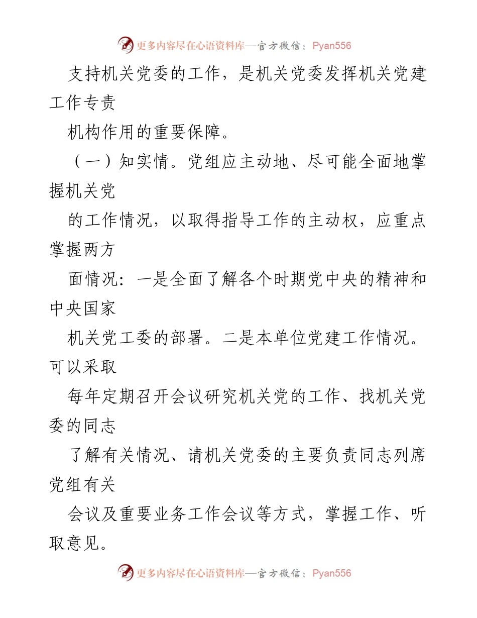 [调研报告] 机关党建 - 发挥机关党委作用的调研与思考_2.docx_第2页