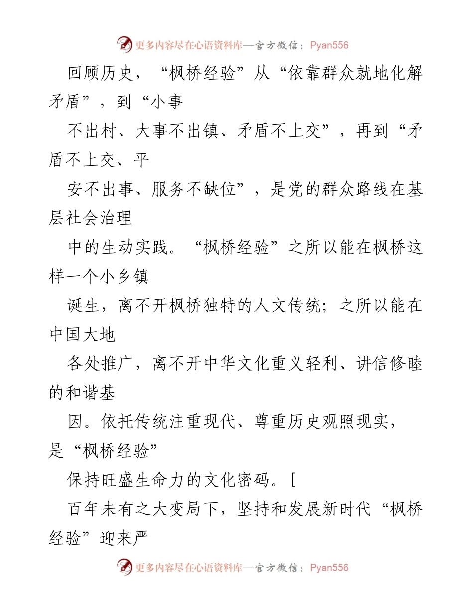 [调研报告] 纪念活动 - 坚持和发展新时代“枫桥经验”的重要性与挑战分析.docx_第2页