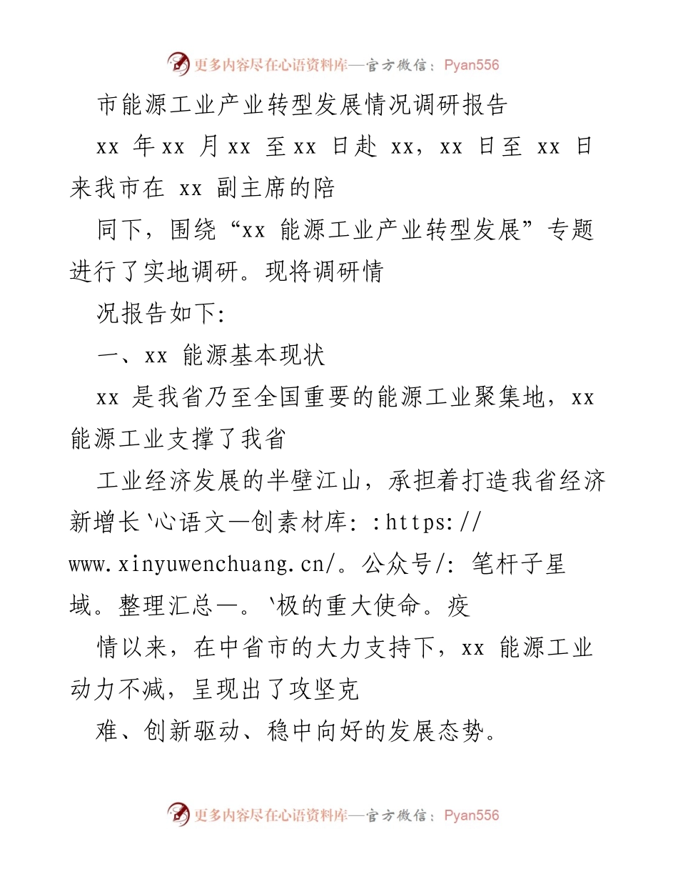 [调研报告] 能源产业转型 - 市能源工业产业转型发展调研情况总结.docx_第1页