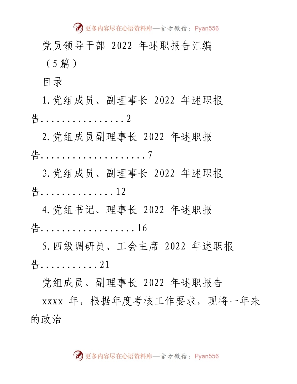 [述职报告] 党员领导干部年度述职 - 2022年度党员领导干部述职报告汇编.docx_第1页