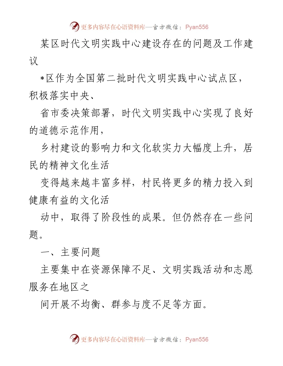 [调研报告] 时代文明实践中心建设 - 某区时代文明实践中心存在的问题及改进建议.docx_第1页