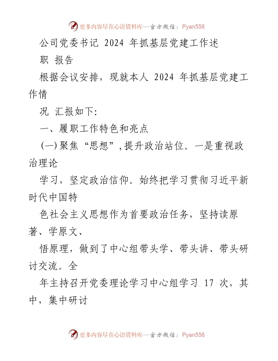 [述职报告] 党建工作会议 - 2024年基层党建工作述职报告.docx_第1页