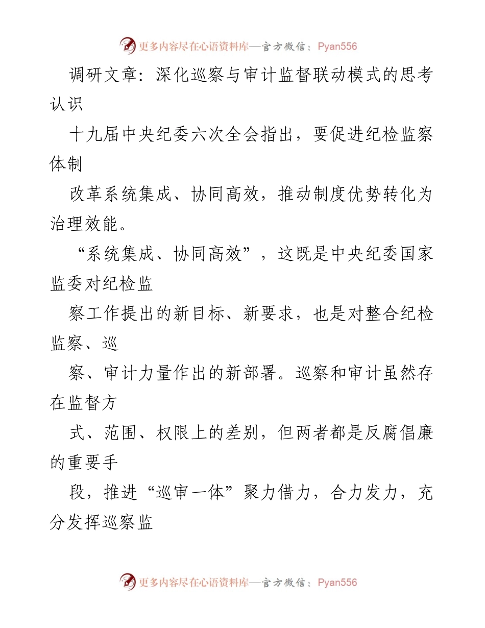 [调研报告] 纪检监察工作 - 深化巡察与审计监督联动模式的思考与实践.docx_第1页