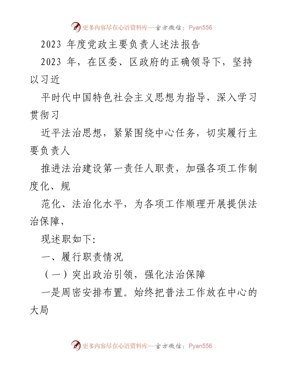[述法报告] 党政主要负责人述职 - 2023年度法治建设履职情况总结.docx_第1页