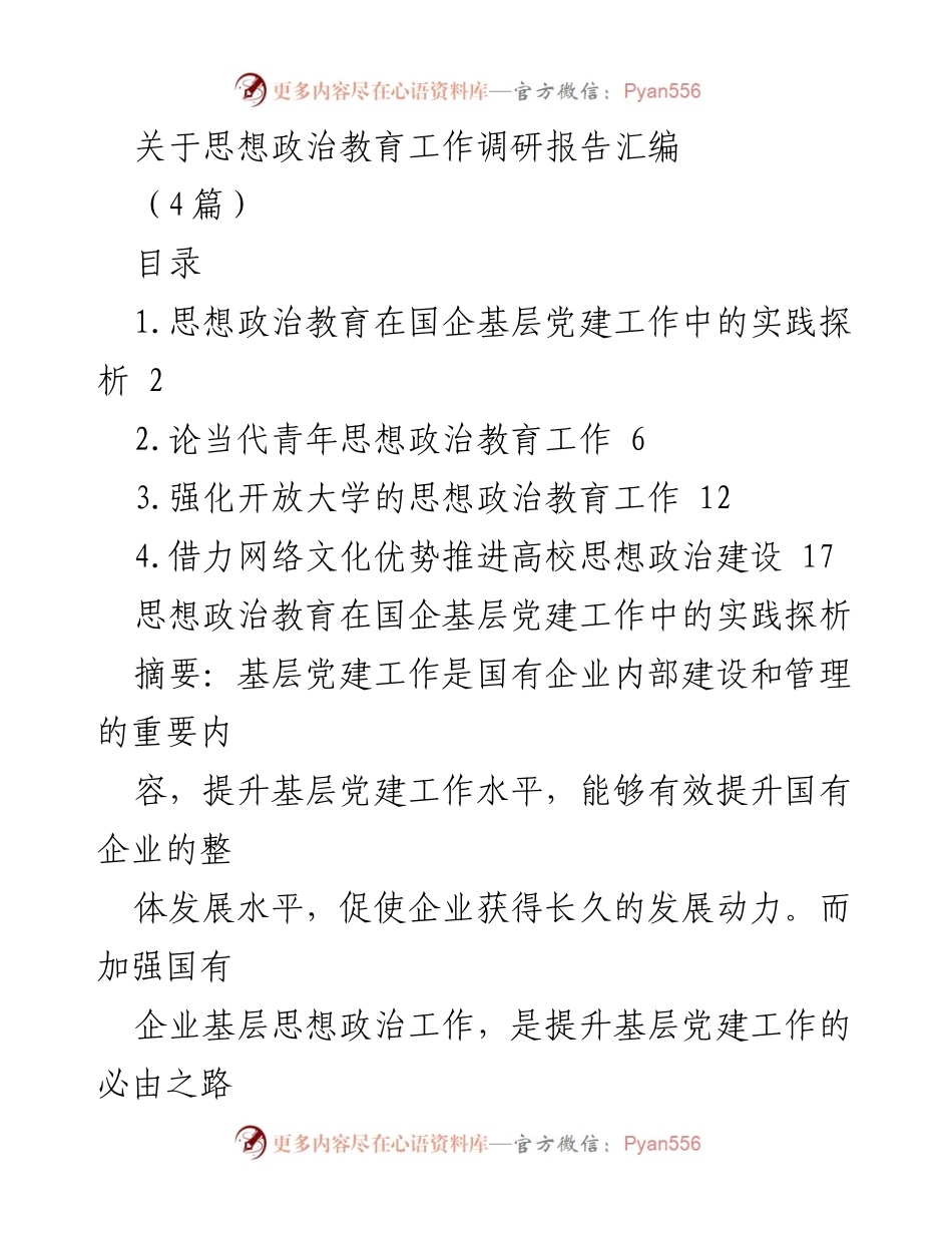 [调研报告] 思想政治教育工作 - 国企基层党建中的思想政治教育实践探析.docx_第1页