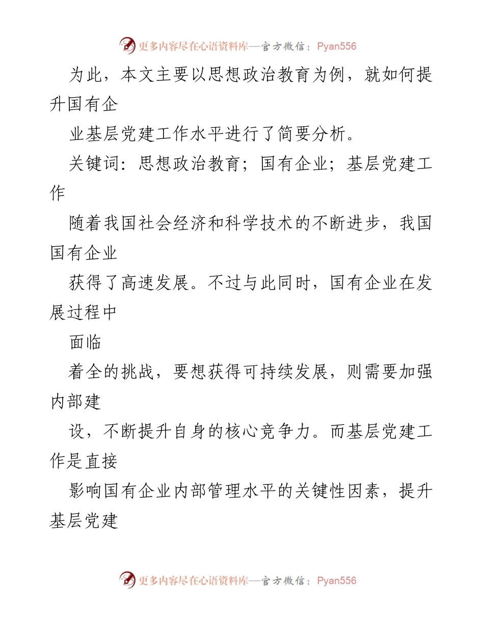 [调研报告] 思想政治教育工作 - 国企基层党建中的思想政治教育实践探析.docx_第2页