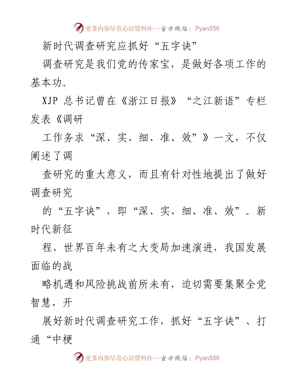 [调研报告] 新时代调查研究 - 抓好“五字诀”的重要性与实践路径.docx_第1页