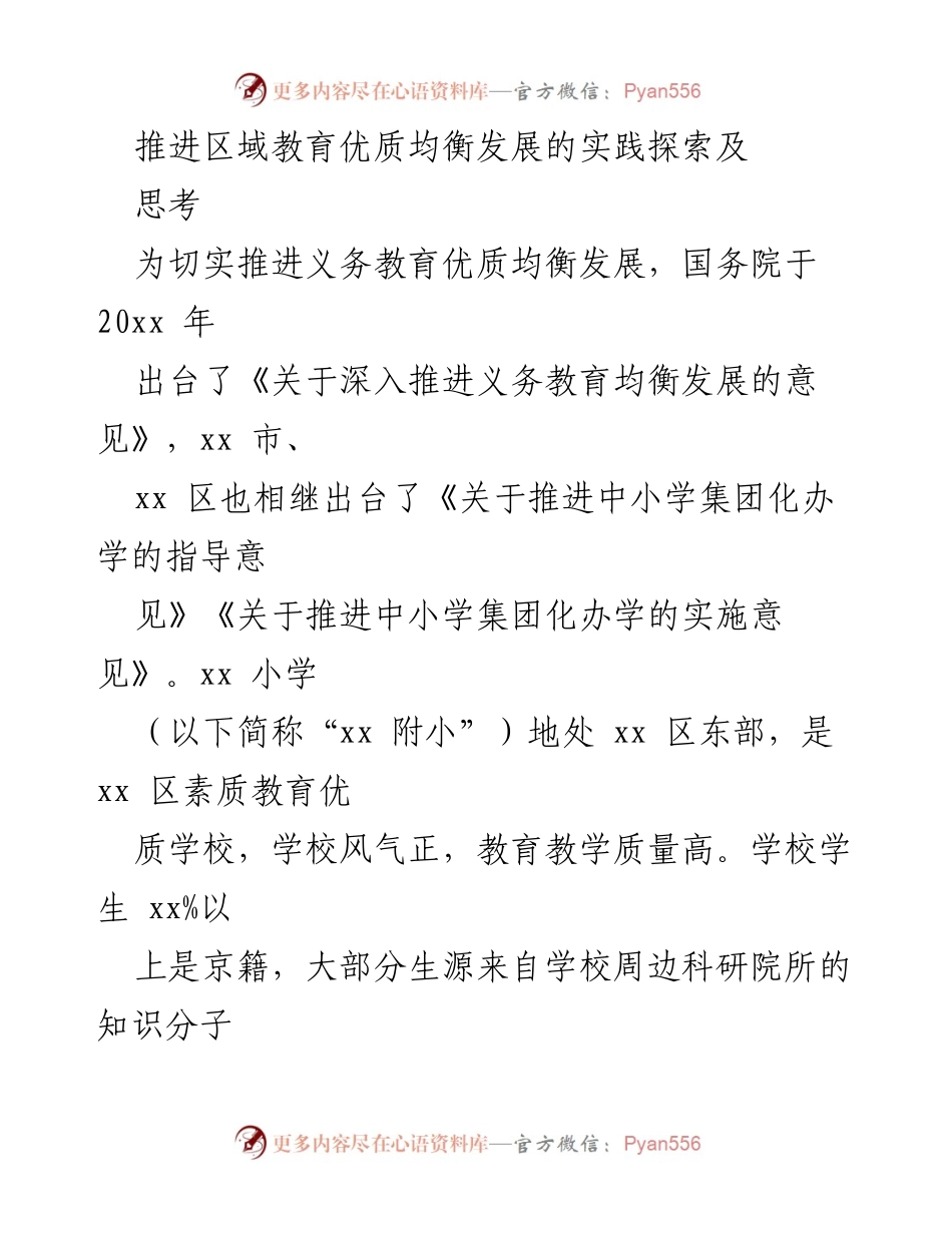 [调研报告] 教育改革 - 推进区域教育优质均衡发展的实践探索与思考.docx_第1页