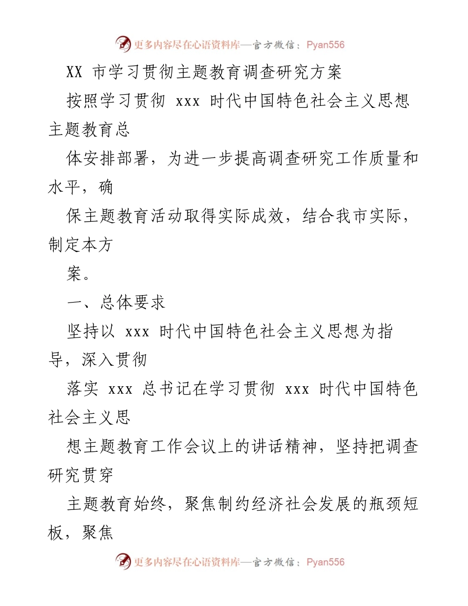 [调研方案] 主题教育 - XX市主题教育调查研究方案.docx_第1页