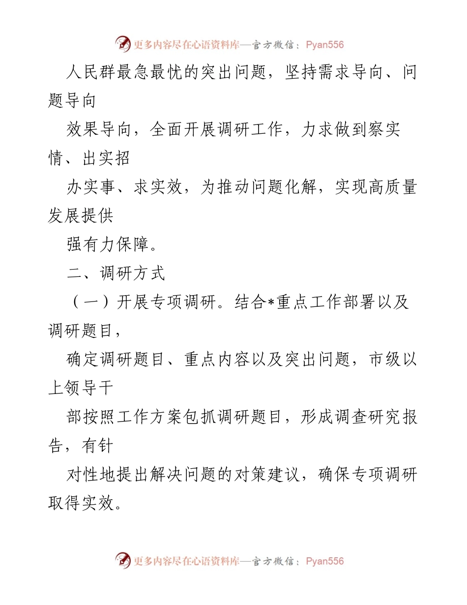 [调研方案] 主题教育 - XX市主题教育调查研究方案.docx_第2页