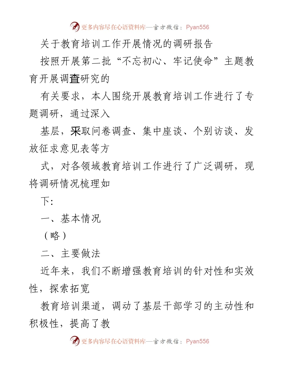 [调研报告] 教育培训工作 - 教育培训工作开展情况调研总结.docx_第1页