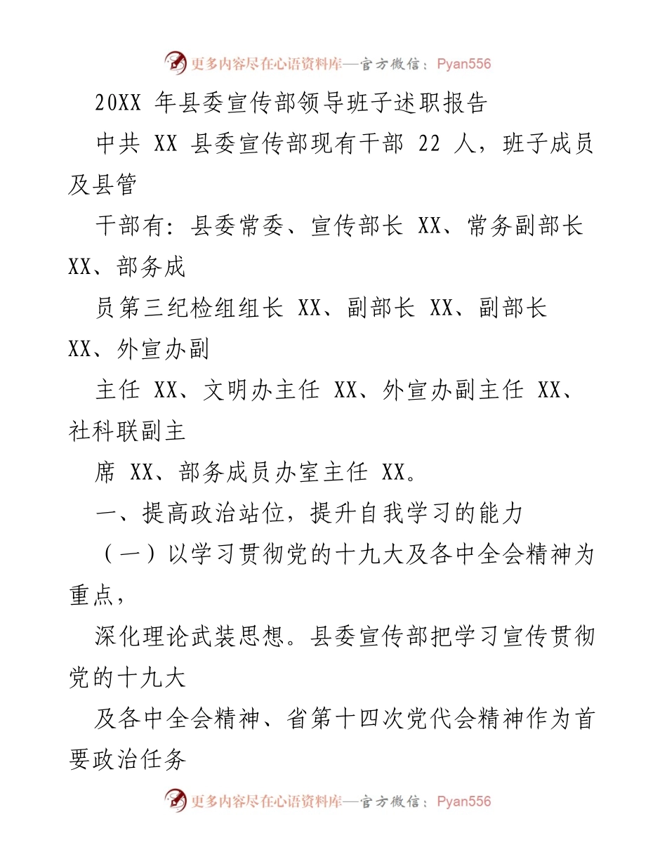 [述职报告] 县委宣传部 - 提升政治站位与意识形态工作责任落实的述职总结.docx_第1页