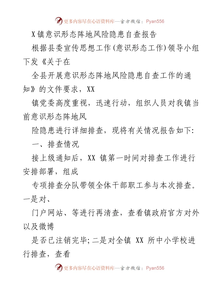 [调研报告] 意识形态工作 - X镇意识形态阵地风险隐患自查情况报告.docx_第1页