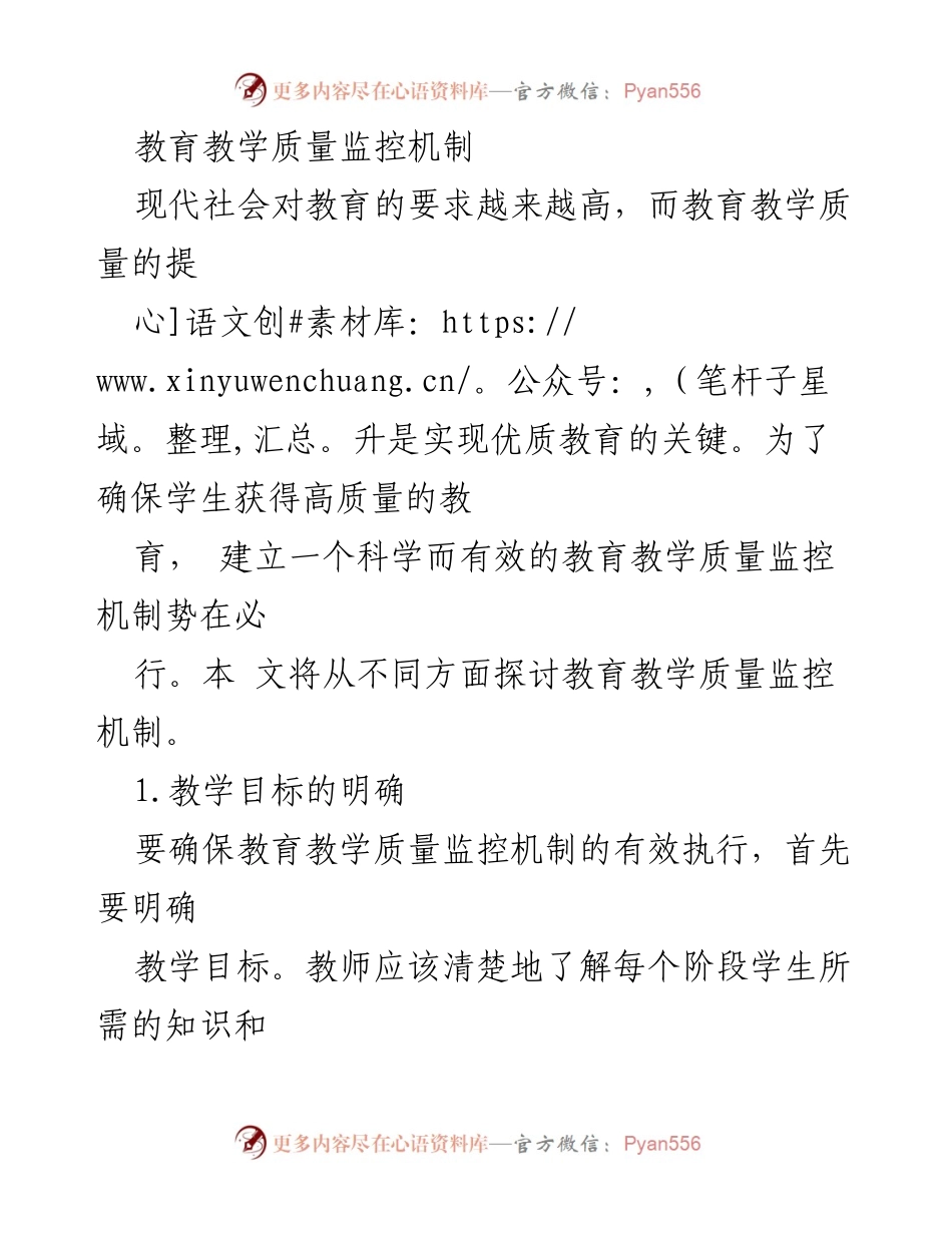 [调研报告] 教育质量提升 - 教育教学质量监控机制探讨.docx_第1页