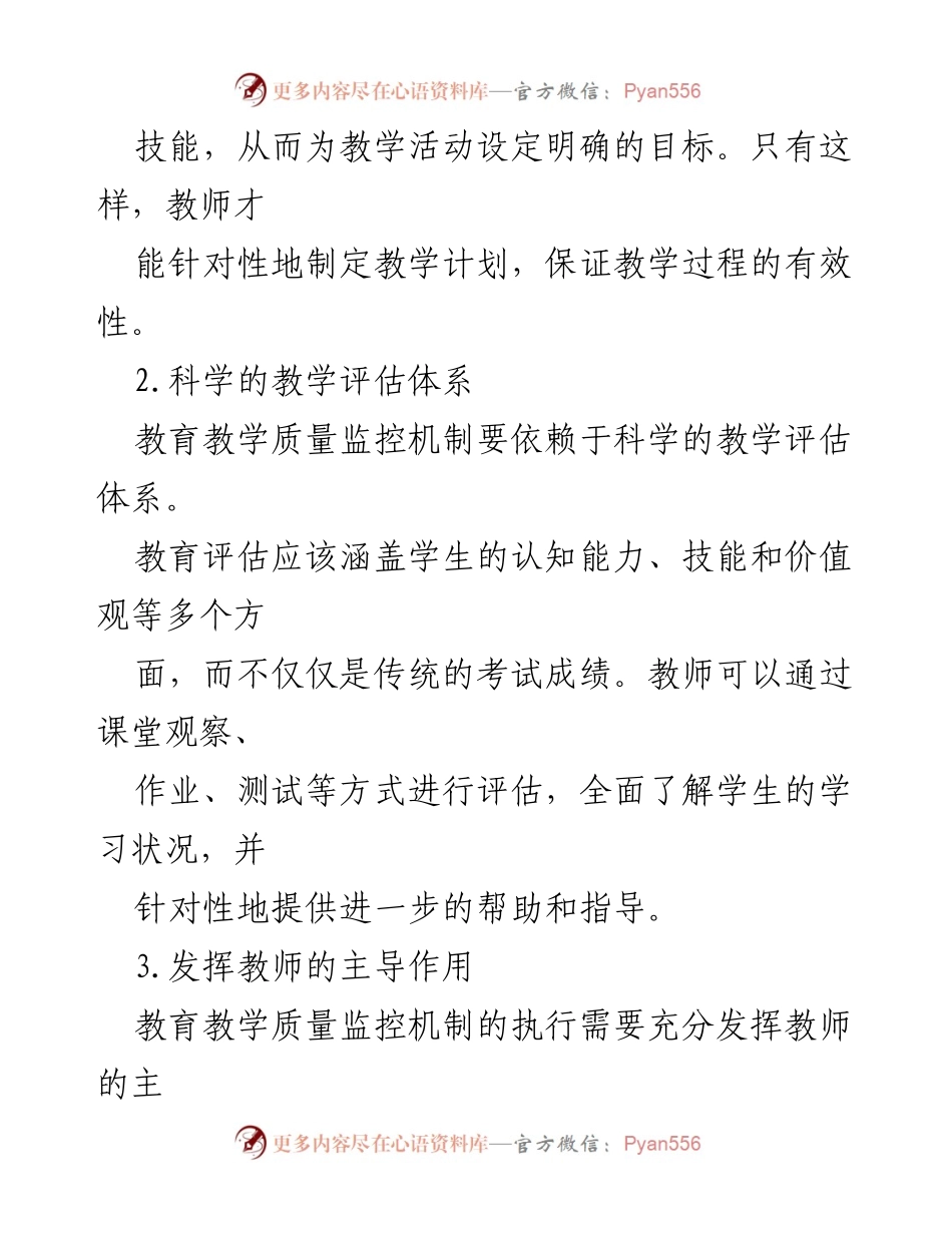 [调研报告] 教育质量提升 - 教育教学质量监控机制探讨.docx_第2页