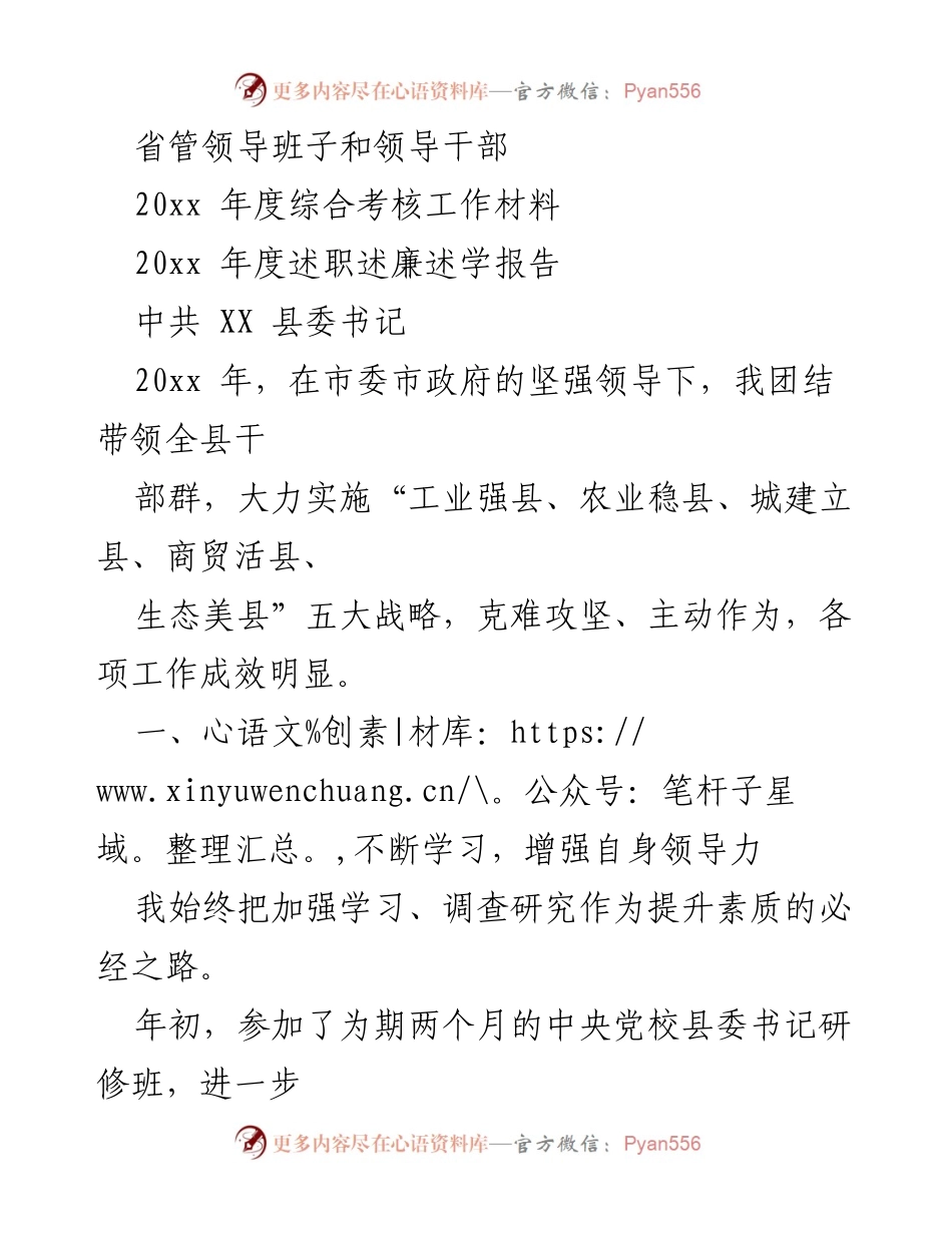 [述职报告] 党政领导 - 2023年度县委书记述职述廉报告.docx_第1页