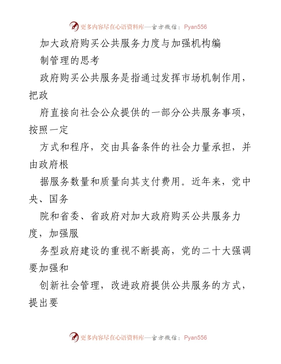 [调研报告] 政府公共服务改革 - 加大政府购买公共服务力度与机构编制管理的思考.docx_第1页