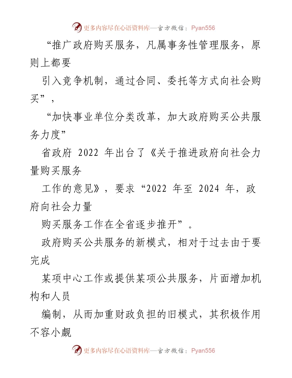 [调研报告] 政府公共服务改革 - 加大政府购买公共服务力度与机构编制管理的思考.docx_第2页
