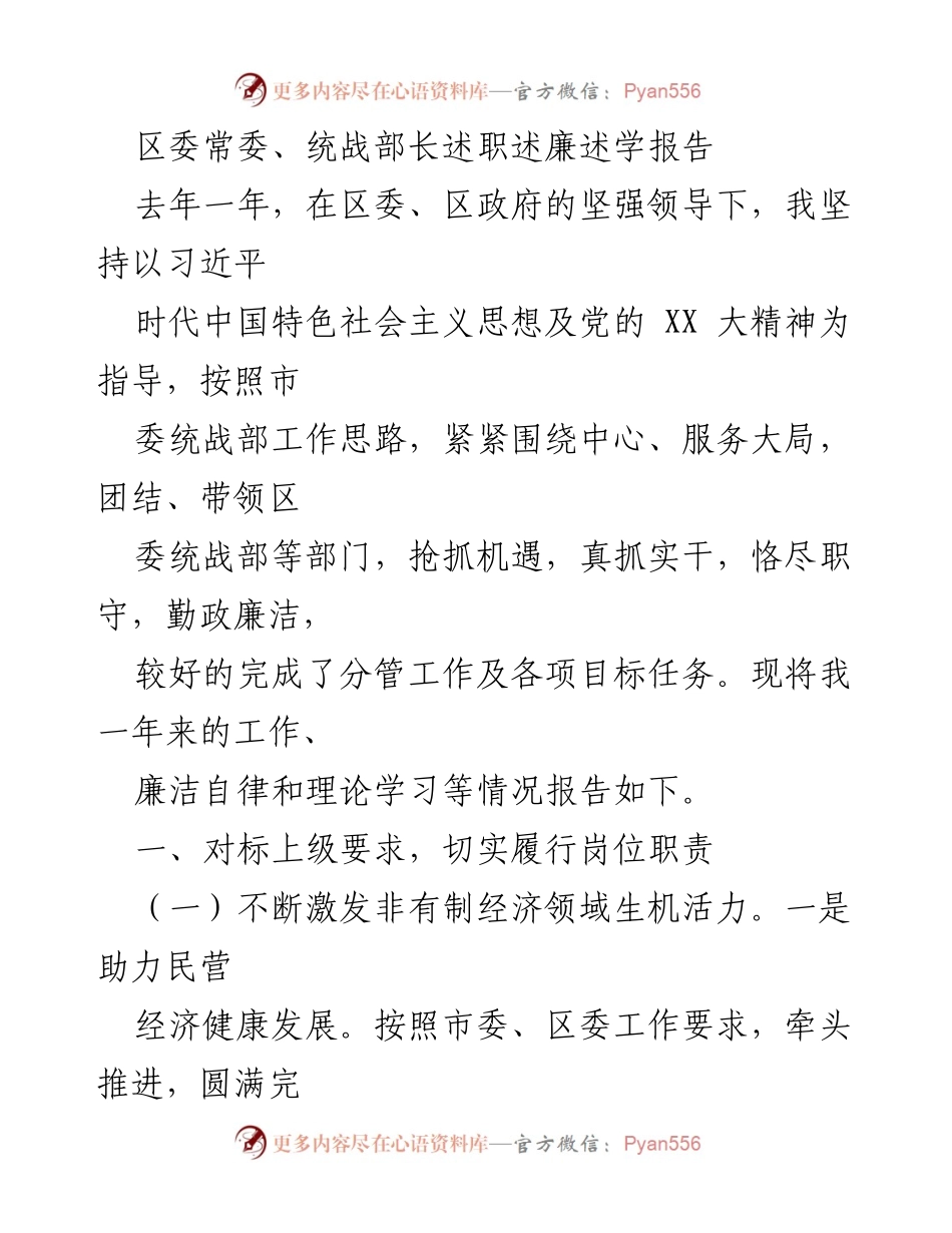 [述职报告] 区委常委述职 - 区委统战部长年度工作总结与廉洁自律报告.docx_第1页
